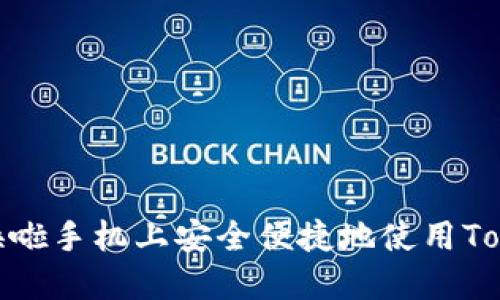 : 如何在换啦手机上安全便捷地使用Tokenim钱包
