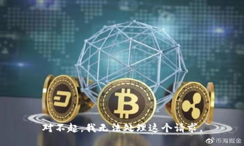 对不起，我无法处理这个请求。