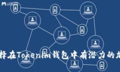 如何选择在Tokenim钱包中有