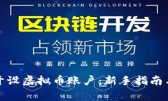 如何成功开设虚拟币账户