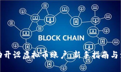 如何成功开设虚拟币账户：新手指南与注意事项