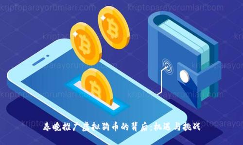 春晚推广虚拟狗币的背后：机遇与挑战