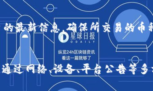   贵州Tokenim打不开的解决方案与常见问题分析 / 
 guanjianci Tokenim, 贵州, 打不开 /guanjianci 

引言
在数字货币和区块链迅速发展的今天，Tokenim作为一个重要的平台，为用户提供了加密交易和数字资产管理的各种服务。然而，一些用户在使用Tokenim时会遇到打不开的问题，这可能给他们的交易和资产管理带来诸多不便。本文将探讨可能导致Tokenim打不开的原因，以及相应的解决方案。此外，还将分析一些与Tokenim相关的常见问题，以帮助用户更全面地理解这个平台。

一、Tokenim打不开的常见原因
Tokenim打不开的原因可以有多方面的影响，主要包括网络问题、设备问题、平台维护、或是账号问题等。以下是一些主要原因的详细分析：

h41. 网络问题/h4
最常见的问题之一是网络连接不稳定或信号弱。用户需要确保他们的互联网连接是稳定的，可以尝试重启路由器或更换网络环境来验证这一点。如果是在手机上使用Tokenim，可能需要切换Wi-Fi与移动数据，看看是否有所改善。

h42. 设备兼容性/h4
Tokenim可能与某些手机或电脑上的特定浏览器或操作系统不兼容，用户可以尝试更新他们的设备，或者更换其它浏览器进行访问。同时，清除浏览器缓存和Cookie也可能解决部分兼容性问题。

h43. 平台维护或故障/h4
平台在进行系统维护或出现故障时，可能会暂时无法访问。用户可以关注Tokenim的网站或其社交媒体渠道，查看是否有相关的维护公告或者故障通知。

h44. 账号问题/h4
一些用户在使用Tokenim时，可能面临着账号被锁定或其它安全问题。这通常与用户的交易行为、登录行为等有关。遇到此类情况时，用户需要通过Tokenim的客服支持来寻求解决。

二、解决Tokenim打不开的策略
为了确保用户能够顺利使用Tokenim，下面是一些有效的解决策略：

h41. 检查网络连接/h4
首先，用户应确保自己的设备连接上了稳定的互联网。可以使用手机或电脑进行网络测速，确认网络速度是否正常。如果网络不佳，可以尝试移到信号更强的区域或者更换到不同的网络。

h42. 更新或更换设备及浏览器/h4
如前面提到的，某些设备或浏览器可能与Tokenim不兼容。因此，用户需要保持设备及应用程序的更新，或尝试在不同的浏览器中使用Tokenim，以确定问题是否因为设备或浏览器不兼容引起的。

h43. 注意平台公告/h4
用户应该定期查看Tokenim官网或其社交媒体了解平台的信息更新，特别是在出现访问问题时，可以及时获知是否是平台维护造成的。有时候，维护只需几小时便可完成，耐心等待即可。

h44. 与客服联系/h4
如果上述措施都未能解决问题，用户可以直接联系Tokenim的客服，描述自己的问题，并提供相关的错误信息或截图，这样他们能够更快地提供帮助。

三、Tokenim相关的常见问题

h41. Tokenim的服务范围是什么？/h4
Tokenim提供一系列数字资产管理和交易服务，包括加密货币交易、资产存储、交易分析工具等。用户可以在平台上自由买卖多种主流加密货币，进行资产投资与管理。此外，Tokenim还可能提供一些学习资源，帮助用户更好地了解区块链技术及投资策略。

h42. 如何保护我的Tokenim账号安全？/h4
保护账号安全是每位用户都需重视的事项。用户应启用两步验证（2FA）、定期更改密码以及不使用容易被猜测的密码。此外，用户应避免在公共网络下进行交易，确保设备拥有最新的安全软件，并定期检查账户交易记录，以防止未经授权的交易。

h43. Tokenim在交易费方面是怎样的？/h4
Tokenim的交易费用因交易的类型及交易量而异，通常根据市场行情来浮动。有些平台会对小额交易收取较高的手续费，而大额交易则相对优惠。用户在交易前，应仔细阅读交易费用说明，以做出合理的资产配置。

h44. 如果我在使用Tokenim时遇到问题，应该怎么办？/h4
遇到问题时，用户首先应尝试自查网络及设备，确保它们正常运行。如果问题依旧，用户可以访问Tokenim的官方网站，查找常见问题的解答，或者直接联系技术支持，寻求帮助。此外，许多用户还会选择在网络论坛中寻找类似的问题，看看他人的解决方案。

h45. Tokenim支持哪些加密货币？/h4
Tokenim通常支持多个主流的加密货币交易，包括比特币（BTC）、以太坊（ETH）、瑞波币（XRP）等。具体支持的币种可能会随着市场需求而变化，用户在选择交易之前应查看平台的最新信息，确保所交易的币种在支持列表内。

结论
Tokenim作为一个提供加密资产交易及管理的平台，通过便捷的操作和全面的服务吸引了众多用户。然而，用户在使用过程中难免会遭遇一些问题，特别是打不开平台的情况。通过网络、设备、平台公告等多方面的排查，许多问题都能迎刃而解。本文也阐述了几个与Tokenim相关的常见问题，希望能帮助用户更深入了解这个平台，提高其使用体验。