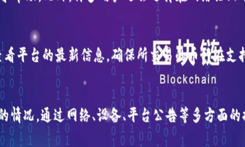   贵州Tokenim打不开的解决方案与常见问题分析 / 
 guanjianci Tokenim, 贵州, 打不开 /guanjianci 

引言
在数字货币和区块链迅速发展的今天，Tokenim作为一个重要的平台，为用户提供了加密交易和数字资产管理的各种服务。然而，一些用户在使用Tokenim时会遇到打不开的问题，这可能给他们的交易和资产管理带来诸多不便。本文将探讨可能导致Tokenim打不开的原因，以及相应的解决方案。此外，还将分析一些与Tokenim相关的常见问题，以帮助用户更全面地理解这个平台。

一、Tokenim打不开的常见原因
Tokenim打不开的原因可以有多方面的影响，主要包括网络问题、设备问题、平台维护、或是账号问题等。以下是一些主要原因的详细分析：

h41. 网络问题/h4
最常见的问题之一是网络连接不稳定或信号弱。用户需要确保他们的互联网连接是稳定的，可以尝试重启路由器或更换网络环境来验证这一点。如果是在手机上使用Tokenim，可能需要切换Wi-Fi与移动数据，看看是否有所改善。

h42. 设备兼容性/h4
Tokenim可能与某些手机或电脑上的特定浏览器或操作系统不兼容，用户可以尝试更新他们的设备，或者更换其它浏览器进行访问。同时，清除浏览器缓存和Cookie也可能解决部分兼容性问题。

h43. 平台维护或故障/h4
平台在进行系统维护或出现故障时，可能会暂时无法访问。用户可以关注Tokenim的网站或其社交媒体渠道，查看是否有相关的维护公告或者故障通知。

h44. 账号问题/h4
一些用户在使用Tokenim时，可能面临着账号被锁定或其它安全问题。这通常与用户的交易行为、登录行为等有关。遇到此类情况时，用户需要通过Tokenim的客服支持来寻求解决。

二、解决Tokenim打不开的策略
为了确保用户能够顺利使用Tokenim，下面是一些有效的解决策略：

h41. 检查网络连接/h4
首先，用户应确保自己的设备连接上了稳定的互联网。可以使用手机或电脑进行网络测速，确认网络速度是否正常。如果网络不佳，可以尝试移到信号更强的区域或者更换到不同的网络。

h42. 更新或更换设备及浏览器/h4
如前面提到的，某些设备或浏览器可能与Tokenim不兼容。因此，用户需要保持设备及应用程序的更新，或尝试在不同的浏览器中使用Tokenim，以确定问题是否因为设备或浏览器不兼容引起的。

h43. 注意平台公告/h4
用户应该定期查看Tokenim官网或其社交媒体了解平台的信息更新，特别是在出现访问问题时，可以及时获知是否是平台维护造成的。有时候，维护只需几小时便可完成，耐心等待即可。

h44. 与客服联系/h4
如果上述措施都未能解决问题，用户可以直接联系Tokenim的客服，描述自己的问题，并提供相关的错误信息或截图，这样他们能够更快地提供帮助。

三、Tokenim相关的常见问题

h41. Tokenim的服务范围是什么？/h4
Tokenim提供一系列数字资产管理和交易服务，包括加密货币交易、资产存储、交易分析工具等。用户可以在平台上自由买卖多种主流加密货币，进行资产投资与管理。此外，Tokenim还可能提供一些学习资源，帮助用户更好地了解区块链技术及投资策略。

h42. 如何保护我的Tokenim账号安全？/h4
保护账号安全是每位用户都需重视的事项。用户应启用两步验证（2FA）、定期更改密码以及不使用容易被猜测的密码。此外，用户应避免在公共网络下进行交易，确保设备拥有最新的安全软件，并定期检查账户交易记录，以防止未经授权的交易。

h43. Tokenim在交易费方面是怎样的？/h4
Tokenim的交易费用因交易的类型及交易量而异，通常根据市场行情来浮动。有些平台会对小额交易收取较高的手续费，而大额交易则相对优惠。用户在交易前，应仔细阅读交易费用说明，以做出合理的资产配置。

h44. 如果我在使用Tokenim时遇到问题，应该怎么办？/h4
遇到问题时，用户首先应尝试自查网络及设备，确保它们正常运行。如果问题依旧，用户可以访问Tokenim的官方网站，查找常见问题的解答，或者直接联系技术支持，寻求帮助。此外，许多用户还会选择在网络论坛中寻找类似的问题，看看他人的解决方案。

h45. Tokenim支持哪些加密货币？/h4
Tokenim通常支持多个主流的加密货币交易，包括比特币（BTC）、以太坊（ETH）、瑞波币（XRP）等。具体支持的币种可能会随着市场需求而变化，用户在选择交易之前应查看平台的最新信息，确保所交易的币种在支持列表内。

结论
Tokenim作为一个提供加密资产交易及管理的平台，通过便捷的操作和全面的服务吸引了众多用户。然而，用户在使用过程中难免会遭遇一些问题，特别是打不开平台的情况。通过网络、设备、平台公告等多方面的排查，许多问题都能迎刃而解。本文也阐述了几个与Tokenim相关的常见问题，希望能帮助用户更深入了解这个平台，提高其使用体验。