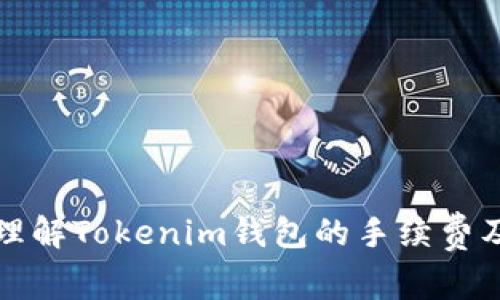 如何更好地理解Tokenim钱包的手续费及其影响因素