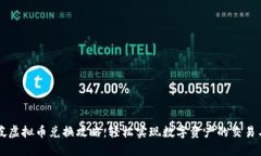 新加坡虚拟币兑换攻略：
