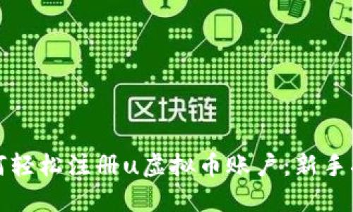 如何轻松注册u虚拟币账户：新手指南