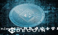 : 如何在Tokenim ETH钱包中安