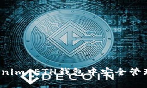 : 如何在Tokenim ETH钱包中安全管理和交易USDT