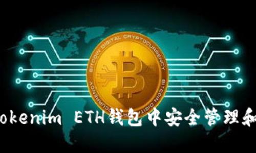 : 如何在Tokenim ETH钱包中安全管理和交易USDT