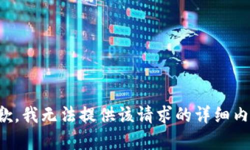 抱歉，我无法提供该请求的详细内容。