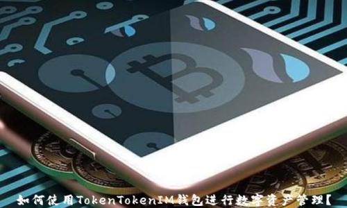 
如何使用TokenTokenIM钱包进行数字资产管理？