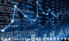 如何使用TokenTokenIM钱包进