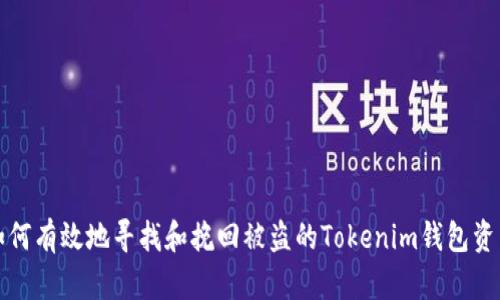  如何有效地寻找和挽回被盗的Tokenim钱包资产？
