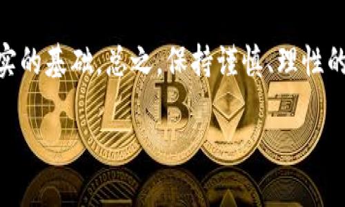 思考一个能解决用户问题的优秀，放进标签里

  全方位了解Velox虚拟币：投资价值与风险分析 / 

 guanjianci Velox虚拟币, 数字货币, 投资分析 /guanjianci 

div style=