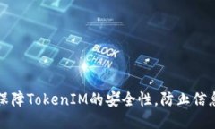 如何保障TokenIM的安全性，