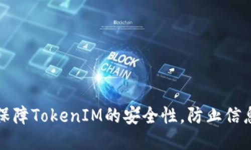 如何保障TokenIM的安全性，防止信息泄露