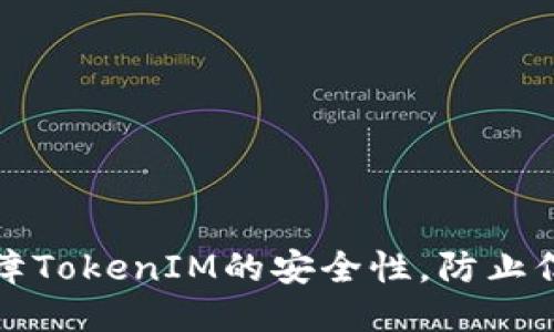 如何保障TokenIM的安全性，防止信息泄露