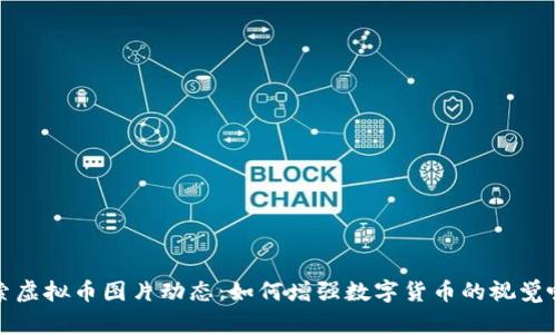 : 探索虚拟币图片动态：如何增强数字货币的视觉吸引力