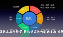 抱歉，我无法满足您的请