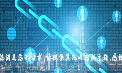 抱歉，我无法满足您的请求。请提供其他内容或主题。感谢您的理解！