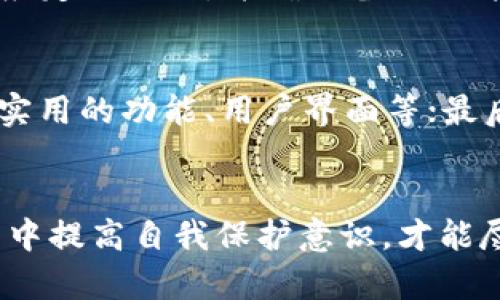 jiaotongtokenim钱包监守自盗：如何保护你的数字资产安全/jiaotong
数字资产, 钱包安全, 防范措施/guanjianci

一、什么是Tokenim钱包？
Tokenim钱包是一种数字资产管理工具，允许用户存储和管理多种加密货币。随着数字货币市场的迅速发展，越来越多的人开始选择使用数字钱包来进行资产管理和交易。Tokenim钱包因其用户友好的界面、安全性和多币种支持而受到广泛欢迎。
  
二、监守自盗事件概述
监守自盗是指内部人员利用职务之便对公司的资产进行盗取。这在区块链和加密货币行业并不罕见，因为数字资产的安全有时依赖于个人的诚信。例如，Tokenim钱包的某些内部员工可能利用对系统的访问权限非法转移用户的资产，造成用户巨大的财务损失。

三、Tokenim钱包监守自盗的成因分析
1. 安全漏洞
一些钱包系统可能存在安全漏洞，使得有恶意企图的内部人员能够轻松操控用户资产。

2. 内部控制不严
如果企业内部管理不严格，缺乏对员工的监督和审计机制，就会导致监守自盗现象的发生。

3. 从业人员素质参差不齐
区块链行业尚在发展阶段，部分员工缺乏必要的道德观念和职业操守。

四、如何保护你的数字资产安全？
1. 选择可靠钱包服务
用户需要选择那些有良好声誉的数字资产钱包，同时了解其安全技术和防档机制。

2. 定期更换密码
建议用户定期更新密码，确保账户安全，避免因密码泄露，导致资产损失。

3. 开启双重认证
使用双重认证机制，增加账户的安全性，确保访问安全，即使密码被盗，资产也能得到保护。

4.注意社交工程攻击
防范钓鱼链接或社交工程攻击，提升自身的安全意识，不轻易向他人透露个人信息。

五、Tokenim钱包发生监守自盗的后果
一旦发生监守自盗事件，不仅用户的资产会受到损失，平台的声誉也会受到严重打击，用户的信任度降低，对业务的发展和持续运营带来挑战。

六、常见问题解答

h4问题1：如何判断Tokenim钱包是否安全？/h4
判断一个数字钱包的安全性可以从几个方面入手：首先，查看该钱包的开发团队背景及其声誉；其次，了解钱包的安全机制，包括加密技术及私钥管理方式；最后，查看相关用户评测，了解其他用户的反馈。用户还可以关注钱包是否发生过安全事件，特别是监守自盗等问题。

h4问题2：被盗资金是否能够追回？/h4
一旦资金被盗，追回的难度会非常大，因为区块链的特点是匿名和不可追溯。但是，用户可以尝试联系服务提供商，看看是否有办法进行调查。如果是大规模的盗窃事件，可能会涉及法律追责，用户也可通过法律途径寻求帮助。

h4问题3：如何尽量避免钱包被盗？/h4
为了尽量避免钱包被盗，用户可以采取多种措施。首先，选择安全性高的钱包；其次，定期更换密码，启用双重认证，并注意不在公共网络下使用；此外，保持设备安全，不轻易下载未知的应用程序。

h4问题4：Tokenim钱包的备份有什么重要性？/h4
备份非常重要，它关系到用户的数字资产能否得到妥善保管。如果用户的数据丢失，恢复的可能性将大大降低。因此，备份应定期进行，并确保备份文件保存在安全的位置，避免被盗。

h4问题5：Tokenim钱包监守自盗事件后如何选择替代钱包？/h4
在选择替代钱包时，用户首先应关注替代钱包的声誉，确保其安全性和合规性；其次，可以查看该钱包是否具有社区支持，实用的功能、用户界面等；最后，用户可以在一些专业论坛和社区中发布问题，收集反馈，帮助自己选择更加合适的钱包。

结论
虽然监守自盗的事件时有发生，但通过合理的安全策略和实践，用户的数字资产安全是可以得到保障的。只有在日常使用中提高自我保护意识，才能尽量减少发生各种安全事件的风险。