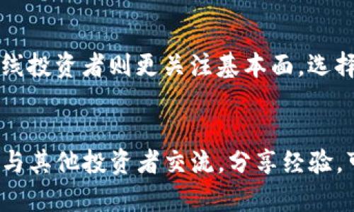 baioti虚拟币导师：让你轻松掌握数字货币投资与交易技巧/baioti
虚拟币, 加密货币, 投资策略/guanjianci

随着区块链技术的不断发展，数字货币（虚拟币）作为一种新型的资产投资形式逐渐受到越来越多人的关注。对于许多投资者来说，尤其是初入这个市场的朋友们，如何在庞大且复杂的数字货币世界中找到适合自己的投资策略，成了一个亟待解决的问题。在这种背景下，虚拟币导师的出现应运而生，他们通过分享相关知识、提供咨询服务等多种方式，帮助投资者更好地了解和参与数字货币投资。

什么是虚拟币导师？
虚拟币导师是一类具备丰富区块链和数字货币相关知识的专家，通常他们深入研究过市场，有着成功的投资经验，能够帮助投资者理解市场动态、资产选择和风险控制等问题。这些导师可能是在一些教育平台开设课程的专业人士，也可能是通过社交媒体分享投资技巧的个体。他们所提供的服务从一对一的咨询、到在线课程、甚至到成立投资社区，涵盖广泛。

虚拟币投资的基本知识
在开始数字货币投资之前，理解一些基础知识至关重要。首先，投资者需要掌握什么是虚拟币，了解它们的基本构造，包括区块链技术、矿工的角色、智能合约等。其次，投资者也应了解市场的运行机制，包括不同交易所的操作方式、如何进行买卖、如何评估项目的潜力等。
数字货币市场波动较大，投资者还需学习如何进行风险管理，包括如何设置止损、分散投资组合、保持冷静应对市场的变化等等。此外，对名词的理解，例如“市值”、“流通量”、“技术分析”等都是必备的技能。

虚拟币导师的作用
虚拟币导师可以通过不同的方式帮助投资者提高他们的投资技能。例如，他们可以提供教育内容，帮助投资者理解市场基本面、制定投资计划，甚至分享自己的交易策略。同时，他们还可以为投资者提供实时的市场分析，帮助他们做出更优质的投资决策。最重要的是，导师可以帮助投资者建立信心，降低由于市场波动带来的心理压力。

如何选择合适的虚拟币导师
选择合适的虚拟币导师至关重要。投资者可以考虑以下几个方面：第一，导师的背景和资历。一个好的导师应该具备丰富的市场经验和成功的投资记录。第二，导师所使用的教学方法非常重要，投资者需要选择适合自己学习风格的导师。第三，导师的声誉，查看其他学生的评价和反馈，可以帮助你判断导师的有效性。
同时，投资者还可以通过社交平台或者社区与导师互动，了解他们的风格和价值观。此外，很多导师会提供初步的咨询服务，这也是评估他们是否适合自己的好机会。

常见的虚拟币投资误区
在投资虚拟币的过程中，有许多误区可能导致投资者损失。例如，有些人会盲目跟风，不做充分研究就随意投资某种虚拟币。这种行为往往带来巨大的风险，特别是在市场剧烈波动的情况下。另一个常见误区是将所有资金集中在一种虚拟币上，而不进行分散投资，这增加了潜在的风险。此外，一些投资者也可能因为短期波动而频繁交易，造成不必要的损失。

虚拟币市场的未来趋势
随着越来越多的公司和个人参与数字货币的使用，虚拟币市场的未来将会愈加繁荣。各类新项目不断涌现，区块链技术创新不断推动着市场的进步。尽管当前市场仍然存在波动性大等风险，但更多国家开始探索对虚拟币的监管与合法化，这将为市场提供更稳定的发展环境。

可能相关的问题
1. 投资虚拟币需要什么基础知识？
投资虚拟币需要了解市场的基础知识，包括研究不同虚拟币的性质、功能和发展前景，学习如何操作数字货币交易平台，掌握基本的投资分析工具。此外，对市场趋势的理解、技术分析与基本分析的结合，也是成功投资的关键。投资者应该主动寻找资源，阅读与加密货币相关的书籍、参加线上课程、加入社群，与其他投资者分享经验。

2. 如何评估一个虚拟币的投资价值？
评估虚拟币的投资价值需要从多个维度考虑。首先，研究项目的白皮书，了解它的技术背景、团队成员、开发进度等。其次，观察项目的发展社区，活跃程度及其支持者的反馈也是评估的重要标准。此外，分析市场趋势、交易量、流通量与市值等数据，有助于投资者对项目的长期潜力进行更准确的判断。重要的是，不要忽视市场的情绪与新闻，这些因素在短期内会对价格产生显著影响。

3. 如何有效管理虚拟币投资风险？
有效管理投资风险是成功投资的根本。首先，投资者需要制定合适的投资计划，包括风险承受能力、资金配置比例等。使用止损设置，可以在价格波动时保护投资。同时，分散投资于多种资产，避免单一资产的风险集中。另外，保持冷静，避免因市场波动而做出过激的决策也是风险管理的重要部分。定期回顾与调整投资策略，确保与市场动态保持同步，也有助于有效管理风险。

4. 怎样找到适合自己的交易风格？
在数字货币的交易中，不同的交易策略适合不同的投资者。要找到适合自己的交易风格，需要考虑个人的时间、精力、风险承受能力等因素。短线交易者通常需要频繁分析市场，快速进出；而长线投资者则更关注基本面，选择在项目成熟后长期持有。建议投资者多尝试不同的策略，观察哪种方式最能带来理想的收益同时又不会让自己过于焦虑。记录交易过程中的成功和失败，能为后续的决策提供有价值的参考。

5. 学习虚拟币投资的最佳途径是什么？
学习虚拟币投资的最佳途径因人而异，首先建议参与一些线上课程，系统学习投资的基本知识。同时，阅读市场分析、跟随一些成功的投资者进行模仿也是个不错的方式。此外，加入相关社群，与其他投资者交流，分享经验，可以从中获得实践感。重要的是，实践能帮助学习，加密市场变化万千，只有及时反应，才能在投资中取得良好效果。