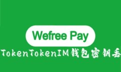如何应对TokenTokenIM钱包密