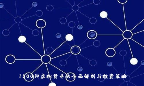 1500种虚拟货币的全面解析与投资策略
