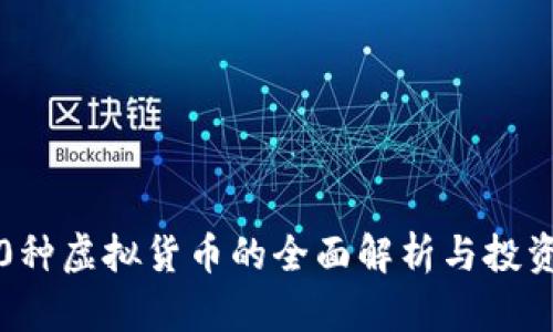 1500种虚拟货币的全面解析与投资策略
