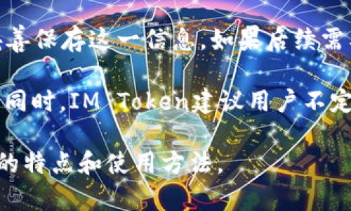 im token钱包是一款专注于加密货币管理的移动钱包，广泛用于存储、管理和交易各种数字资产。这款钱包不仅支持多种数字货币，还提供去中心化的交易所功能，用户可以通过它直接进行加密货币的交换，而无需依赖第三方平台。IM Token钱包以其用户友好的界面、强大的安全性和便利性受到许多区块链爱好者的青睐。

### IM Token钱包的主要功能

#### 1. 多种币种支持
IM Token钱包支持多种主流和非主流数字货币，包括比特币（BTC）、以太坊（ETH）及其基于ERC20标准的代币等。用户只需通过简单的操作，就可以轻松管理各种数字资产，方便进行资产的分配和投资。

#### 2. 安全性
安全性是IM Token钱包的一大特点。用户的私钥存储在本地，绝不会上传至服务器。钱包采用了多重加密技术，确保用户资产的安全。此外，该钱包还支持生物识别技术，以防止未授权访问。

#### 3. 去中心化交易所功能
IM Token钱包允许用户直接在钱包内进行代币交换，无需通过中心化交易所。这大大缩短了交易时间，同时降低了手续费，提升了交易的灵活性。

#### 4. 友好的用户界面
IM Token钱包的界面设计，用户可以轻松上手操作。即使是新手用户，通过简单的指引，也能顺利完成钱包的创建、资产的存取等一系列操作。

#### 5. 资产管理
IM Token钱包还提供资产管理功能，用户可以通过这个功能快速查看自己的资产状况以及不同数字货币的市场表现。这一功能帮助用户更好地进行资产配置和风险管理。

### 相关问题探讨

#### 1. IM Token钱包如何确保用户的资产安全？
IM Token钱包在安全性方面采取了多重保护措施。首先，用户的私钥保存在本地设备中，而非云端，避免了被黑客盗取的风险。其次，采用了高强度的加密算法，确保私钥和交易信息的安全。此外，IM Token支持用户设置复杂的密码和生物识别身份验证，增加了额外的保护层。

此外，该钱包定期进行安全审计和更新，及时修复潜在的漏洞。为了进一步增强安全性，IM Token还设有风险提示和安全指南，帮助用户增强安全意识，避免因操作不当导致资产损失。

#### 2. 如何使用IM Token钱包进行数字资产交易？
使用IM Token钱包进行数字资产交易相对简单。用户首先需要下载并安装IM Token应用，创建一个钱包账户。完成初始化后，用户可以将数字资产存入钱包，接着可以选择“交易”功能进行代币兑换。

用户在选择交易时，可以查看当前市场的交易对和价格。在确认交易信息后，用户输入交易金额，确认后即可完成交易。IM Token会实时更新交易状态，交易完成后，用户可以在资产管理中查看新余额。这种直接在钱包内交易的方式，提升了交易的便利性和安全性。

#### 3. IM Token钱包是否支持跨平台使用？
IM Token钱包主要是针对移动设备（iOS和Android）开发的，方便用户在手机上进行数字资产管理。目前还没有官方的PC客户端，因此用户在需要使用PC进行资产管理时，可能需要通过手机智能设备完成。这种移动优先的设计理念使得用户能够随时随地管理资产，非常适合现代生活节奏。

虽然目前不支持跨平台使用，但IM Token钱包的用户界面设计和操作逻辑都保持了一致性，使得即使在不同的手机设备上也能提供良好的用户体验。此外，IM Token钱包也在不断进行更新和，未来可能会推出更多平台的支持。

#### 4. IM Token钱包的手续费标准是什么？
IM Token钱包的交易手续费主要由区块链网络的手续费决定。由于市场波动和网络拥堵原因，手续费的具体数额会有所变化。一般情况下，IM Token钱包会在用户发起交易时显示当前的手续费，并在用户确认交易前明确告知。

除了交易手续费外，IM Token在提供兑换服务时可能会有系统汇率的差异产生费用，用户在进行兑换时需要注意。同时，IM Token也会定期推出优惠活动，鼓励用户进行交易，提升用户的使用体验。

#### 5. 如何恢复丢失的IM Token钱包？
若用户因设备丢失或故障造成IM Token钱包无法访问，恢复钱包的关键在于备份。当用户首次创建钱包时，IM Token会提供一组助记词，用户需妥善保存这一信息。如果后续需要恢复钱包，用户只需要重新下载IM Token应用，选择“恢复钱包”功能，输入助记词就可以重新获取对钱包的访问权限。

需要注意的是，助记词的安全性至关重要，任何获取助记词的第三方都有可能掌控用户的资产。因此，用户应将助记词保存在安全的地方，避免泄露。同时，IM Token建议用户不定期备份钱包信息，确保在任何情况下都能顺利恢复钱包。

通过上述信息，可以看出IM Token钱包在数字资产的管理、交易等方面具有较高的实用性和安全性。希望上述内容能够帮助更多的IM Token钱包的特点和使用方法。