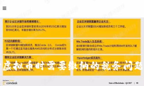 支付虚拟币时需要缴纳的税务问题解析