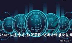 : Tokenim免费币：如何获取