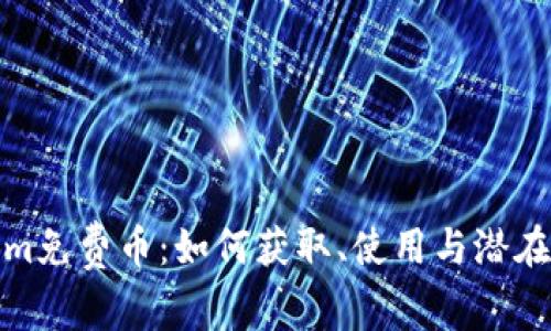 : Tokenim免费币：如何获取、使用与潜在价值分析