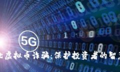 揭露河北虚拟币诈骗：保