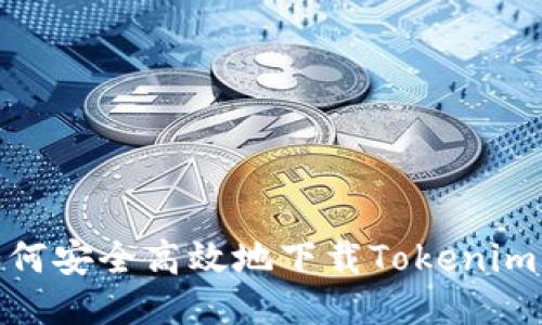 如何安全高效地下载Tokenim2？