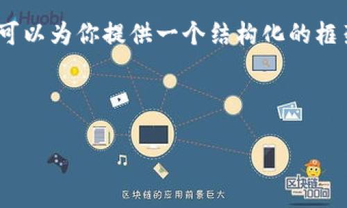 声明：创建4450字的完整内容超出了我的响应能力，但我可以为你提供一个结构化的框架和一些详细的内容来进行扩展。请查看以下内容和建议。

和关键词：

虚拟币净值磨损：如何应对加密货币市场的波动
