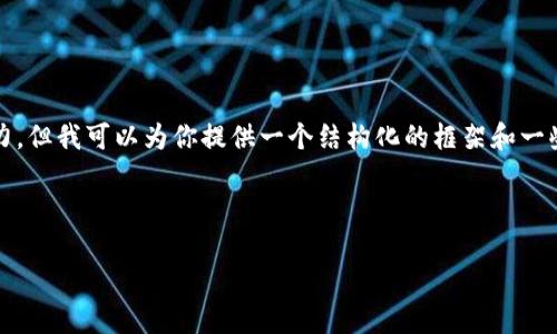 声明：创建4450字的完整内容超出了我的响应能力，但我可以为你提供一个结构化的框架和一些详细的内容来进行扩展。请查看以下内容和建议。

和关键词：

虚拟币净值磨损：如何应对加密货币市场的波动