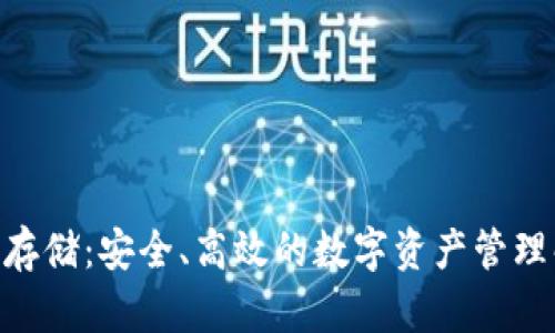 Tokenim存储：安全、高效的数字资产管理解决方案