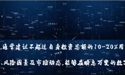 《解密虚拟币Mass：投资者该如何把握潜在机会？》

虚拟币, Mass, 投资机会/guanjianci

在当今金融科技迅猛发展的背景下，虚拟货币的兴起给投资者带来了全新的机遇和挑战。Mass作为一种相对新兴的数字货币，正逐渐引起市场的关注。本文将深入探讨Mass的背景、技术特点、投资潜力以及相关风险，帮助用户更全面地了解这一虚拟货币，并根据市场动态做出明智的投资决策。

一、什么是Mass？

Mass是一种基于区块链技术的虚拟货币，其目标是通过提供快速、便宜的交易服务，促进数字资产的普及与应用。与比特币等传统数字货币相比，Mass在交易速度和手续费上具有明显的优势。Mass项目团队由一批来自金融、IT和区块链领域的专业人士组成，旨在通过推动Mass的使用，提升其在全球金融体系中的地位。

二、Mass的技术特点

Mass采用了先进的区块链技术，通过去中心化的方式保障交易的安全性和透明性。其核心特点包括：

ul
    li高交易速度：Mass网络能够在几秒钟内完成交易，显著提升了用户体验。/li
    li低交易成本：Mass的交易费用低于其他主流虚拟货币，使其适合小额支付的场景。/li
    li智能合约支持：Mass平台支持智能合约功能，用户可以创建和执行各种复杂的交易和协议。/li
    li生态系统：Mass不仅仅是一种支付工具，还致力于建设一个涵盖金融、消费和社交的综合生态系统。/li
/ul

三、投资Mass的潜在机会

随着越来越多的人对虚拟货币感兴趣，Mass作为一种有潜力的数字资产，其投资机会吸引了众多投资者的关注。以下是几点投资Mass的潜在理由：

ul
    li市场需求增长：随着电子支付的普及和全球经济数字化的加速，越来越多的用户开始采用虚拟货币进行交易，Mass作为一种高效的支付工具，需求有望不断攀升。/li
    li战略合作伙伴：Mass项目团队不断寻求与各类企业的合作机会，通过合作提升Mass的应用场景和市场认可度。/li
    li投资机构青睐：越来越多的风险投资机构对Mass表示关注，随着资金的注入，其市场信心有望进一步增强。/li
    li社区支持：Mass拥有活跃的社区用户基础，用户的积极参与对其生态发展和价格波动均有直接影响。/li
/ul

四、投资Mass可能面临的风险

尽管Mass具有一定的投资潜力，但投资者在进入市场之前，也需要充分了解可能面临的风险，以下是几点主要风险：

ul
    li市场波动性：虚拟货币市场普遍存在高波动性，Mass的价格可能会受到市场情绪、政策法规等外部因素的影响，导致短期内价格大幅波动。/li
    li技术风险：区块链技术尚处于发展阶段，Mass可能面临技术漏洞、网络攻击等风险，这可能会影响用户资金的安全性。/li
    li监管风险：各国政府对虚拟货币的监管政策存在不确定性，可能会影响Mass的合法性与使用范围。/li
    li市场竞争：随着越来越多虚拟货币的涌现，Mass将面临激烈的市场竞争，市场份额的争夺将直接影响其投资价值。/li
/ul

五、如何分析Mass的投资价值？

在决定是否投资Mass之前，投资者需要对其进行全面分析，包括技术分析、基本面分析等：

ul
    li技术分析：通过对Mass的价格走势、交易量等数据进行分析，了解其市场走势和投资信号。/li
    li基本面分析：关注Mass项目的团队背景、技术路线、合作关系等，评估其长期发展潜力。/li
    li市场情绪分析：分析投资者的情绪和市场趋势，有助于预测Mass未来的表现。/li
/ul

六、5个可能相关的问题

1. Mass的交易方式是什么？

Mass的交易方式主要是通过去中心化的交易平台进行。用户需要先注册并完成身份验证，然后可以通过钱包地址进行转账和接收Mass。在交易时，用户可以选择不同的交易对，如Mass/BTC或Mass/ETH。同时，用户还可以利用智能合约功能，创建复杂的交易协议，实现自动化交易。

2. Mass是否支持跨国交易？

是的，Mass支持跨国交易，得益于其区块链技术的去中心化特性，用户可以在全球范围内进行交易而无需中介。由于Mass具有低费用和快速度的优点，特别适合小额跨国支付。然而，用户在跨国交易时需注意当地的法律法规，以确保合规使用。

3. Mass的未来发展趋势如何？

未来Mass的发展的趋势将与市场需求、项目技术进步以及监管环境密切相关。随着数字货币作为支付手段的接受度提高，Mass有望在支付、金融、社交等多领域拓展应用场景。此外，随着技术的不断进步，Mass也将不断其性能，提高交易安全性和效率，增强用户体验。最终，Mass有可能成为全球范围内重要的虚拟货币之一。

4. 如何安全存储Mass？

安全存储Mass是保护投资的重要环节。投资者可以选择以下几种存储方式：

ul
    li硬件钱包：硬件钱包是一种离线存储工具，具有较高的安全性，非常适合长期持有。/li
    li软件钱包：软件钱包有在线和离线两种类型，用户可以根据需求选择，注意定期更新和备份。/li
    li交易所钱包：如果用户频繁交易，可以选择将Mass存放在交易所钱包中，但需注意选择安全性较高的交易平台。/li
/ul

5. 投资Mass需要多少资金？

投资Mass所需资金取决于个人的投资策略和风险承受能力。对于初次投资的用户，可以选择小额投资，以观察市场动态和自身的投资经历。通常建议不超过自身投资总额的10-20%用于虚拟货币投资，以降低风险。同时，根据市场情况灵活调整投资比例，以应对市场波动。

总之，Mass作为一种新兴的虚拟货币，展现出了良好的市场潜力和发展前景。对于潜在的投资者而言，充分了解Mass的技术特点、投资机会、风险因素及市场动态，能够在瞬息万变的数字货币市场中找到适合自己的投资策略。