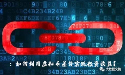 : 如何利用虚拟币差价实现投资收益？