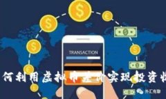 : 如何利用虚拟币差价实现