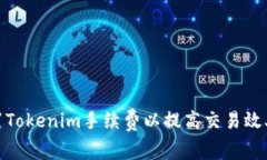 如何合理设置Tokenim手续费
