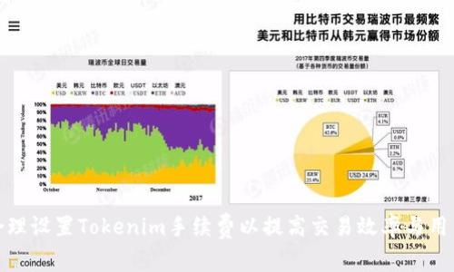 如何合理设置Tokenim手续费以提高交易效率与用户体验