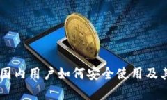 Tokenim：国内用户如何安全