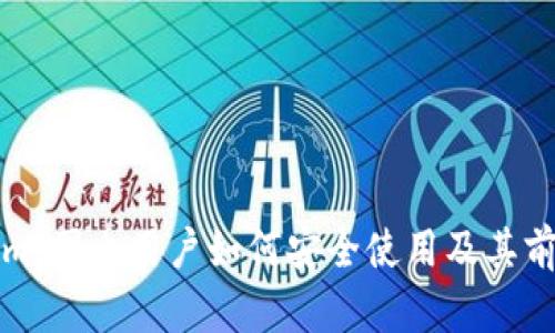 Tokenim：国内用户如何安全使用及其前景分析