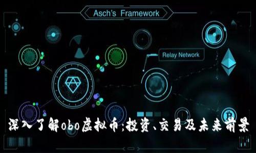 深入了解obo虚拟币：投资、交易及未来前景
