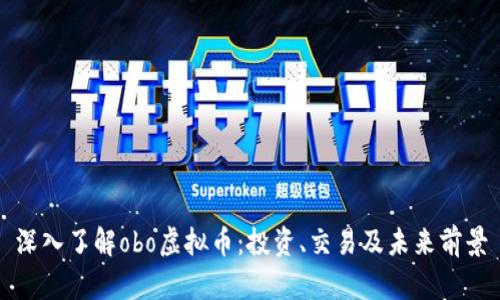 深入了解obo虚拟币：投资、交易及未来前景