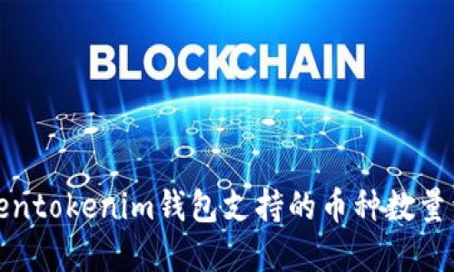 Tokentokenim钱包支持的币种数量详解
