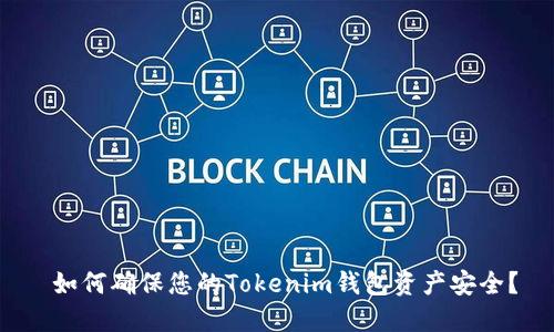  如何确保您的Tokenim钱包资产安全？